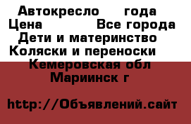 Автокресло 0-4 года › Цена ­ 3 000 - Все города Дети и материнство » Коляски и переноски   . Кемеровская обл.,Мариинск г.